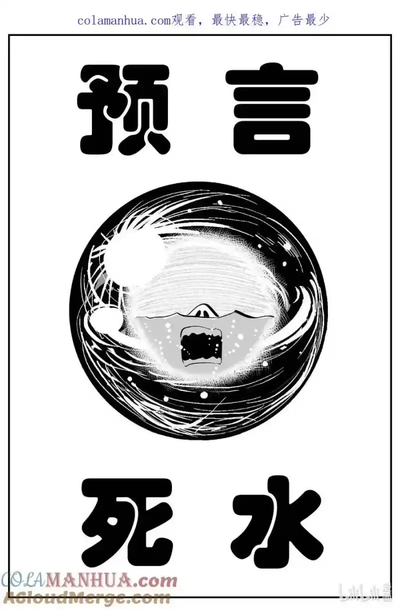 小智怪谈_h 882 预言：死水 第1页