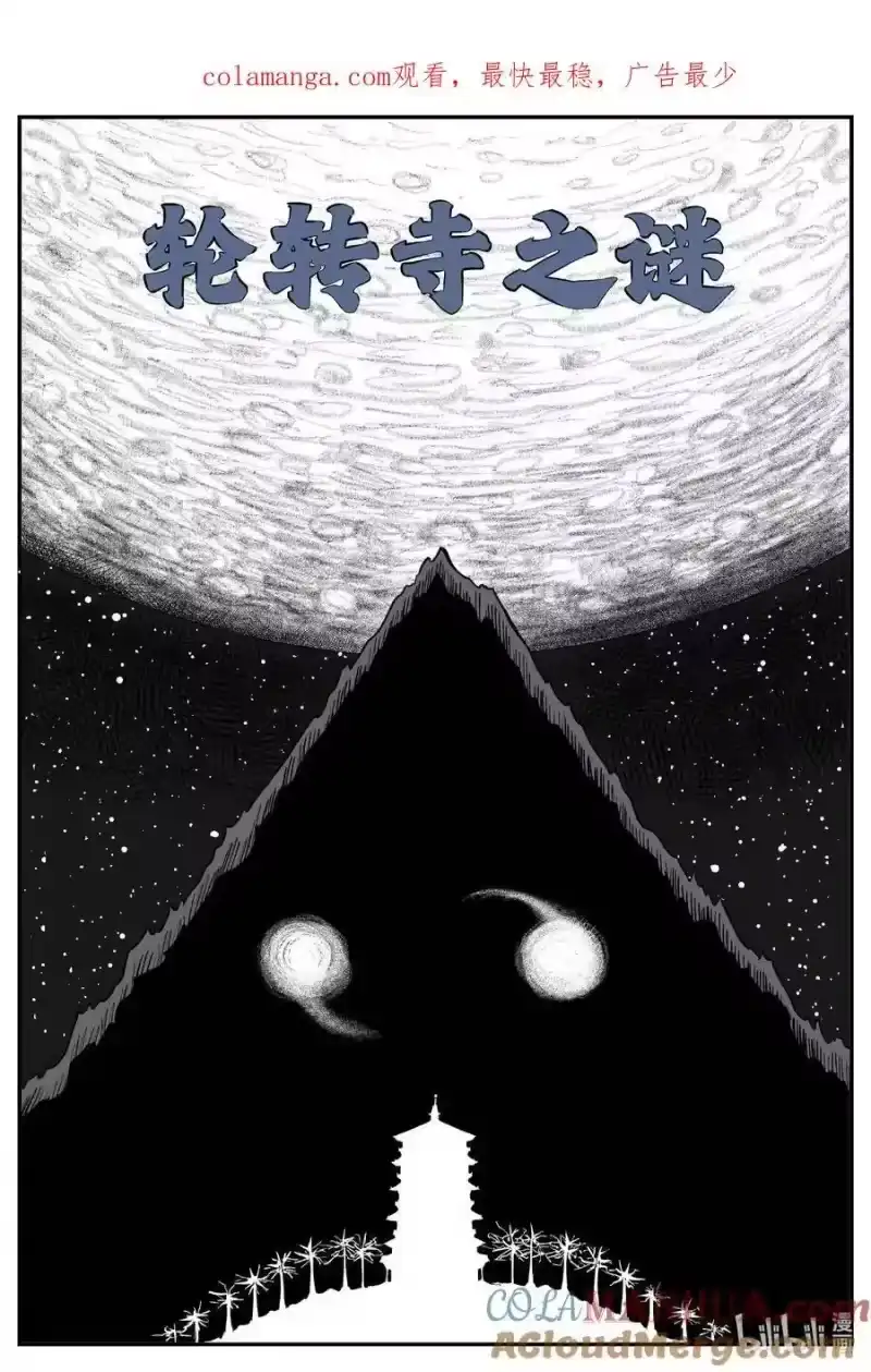 小智怪谈_h 941 轮转寺之谜 第1页