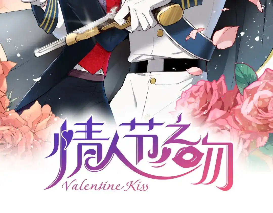 情人节之吻 第70话 平安归来 第2页