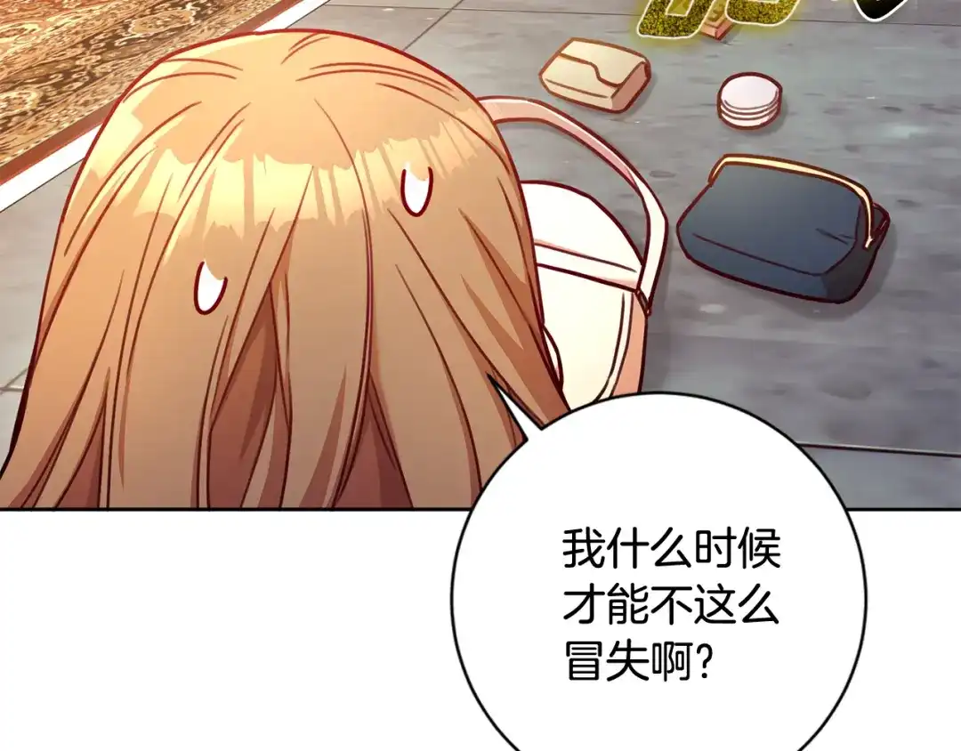 我只心动不结婚 第10话 人前失态 第143页
