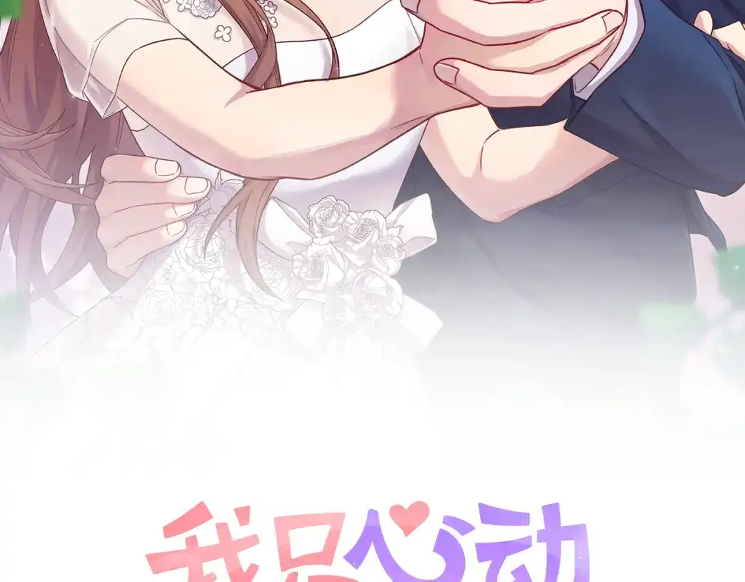 我只心动不结婚 第13话 是你拯救了我 第69页