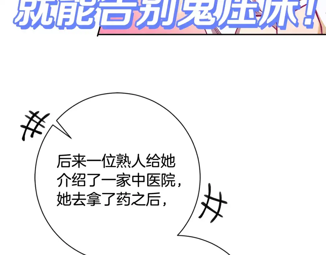 我只心动不结婚 第14话 被鬼压床 第98页