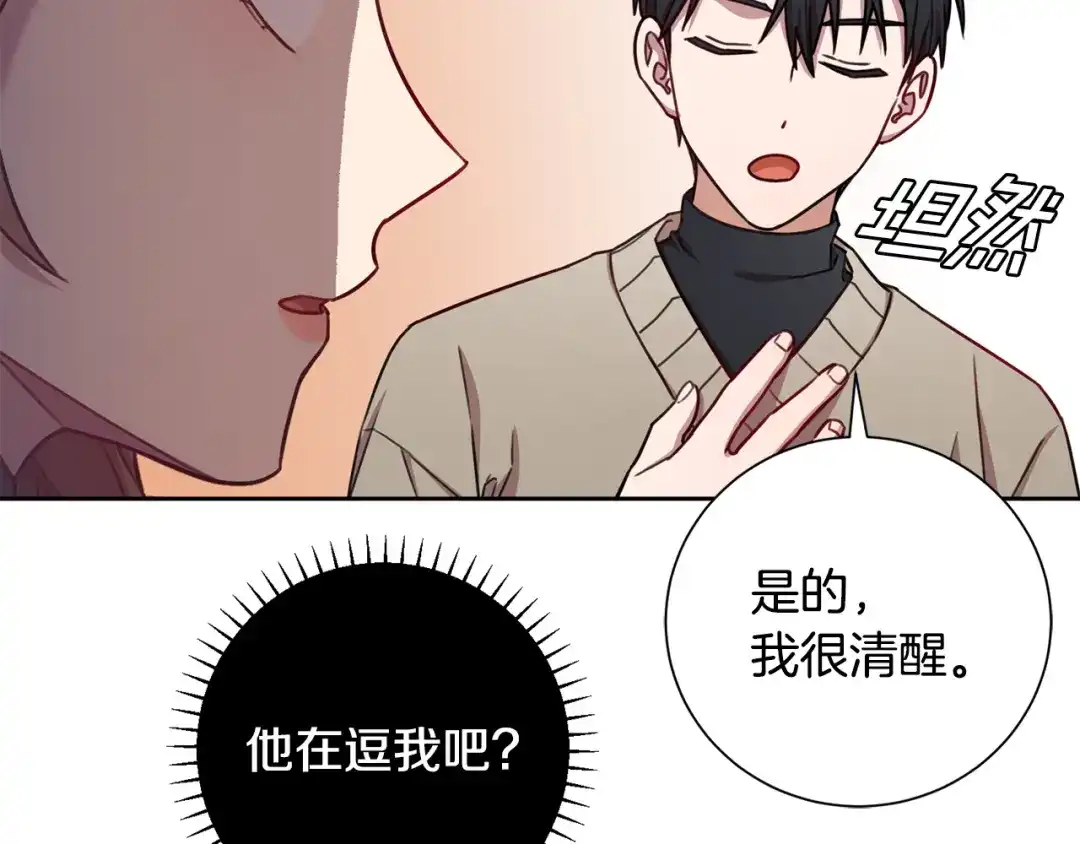 我只心动不结婚 第19话 能不能嫁给我 第110页
