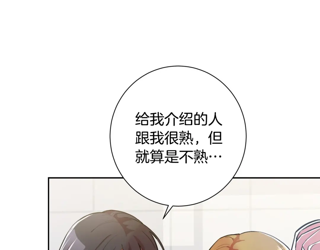 我只心动不结婚 第1话 相亲遇帅哥？！ 第12页