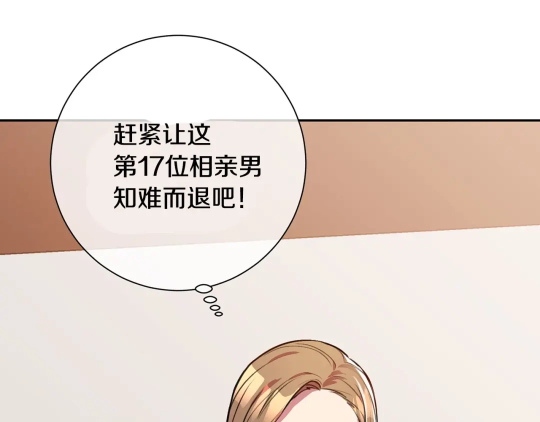 我只心动不结婚 第1话 相亲遇帅哥？！ 第166页