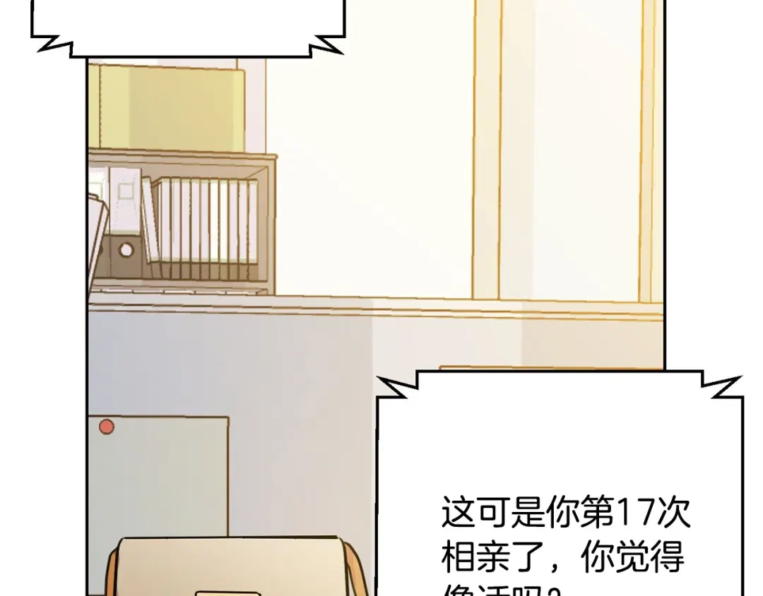 我只心动不结婚 第1话 相亲遇帅哥？！ 第39页