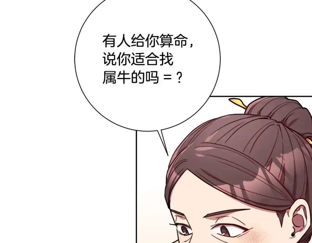 我只心动不结婚 第21话 八字之缘 第112页
