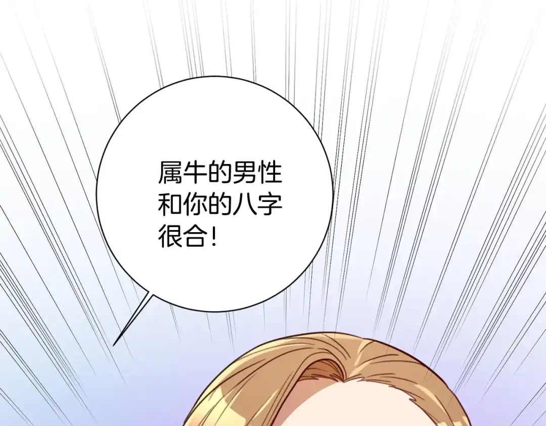 我只心动不结婚 第21话 八字之缘 第76页