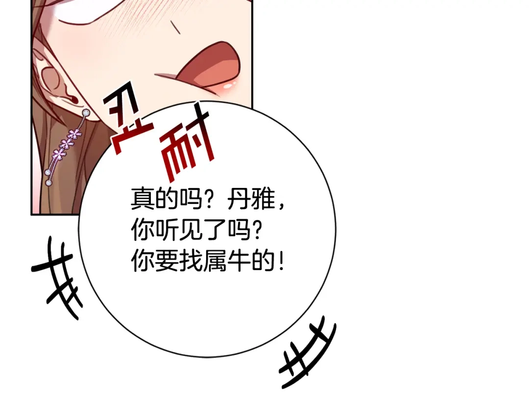 我只心动不结婚 第21话 八字之缘 第81页