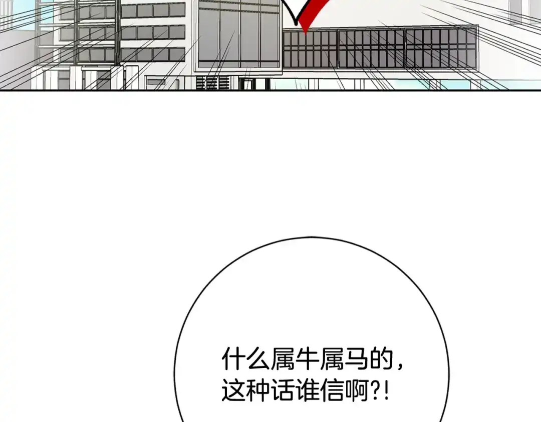 我只心动不结婚 第21话 八字之缘 第84页