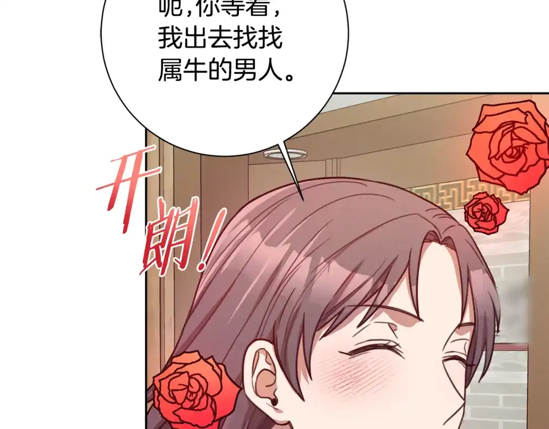 我只心动不结婚 第21话 八字之缘 第88页