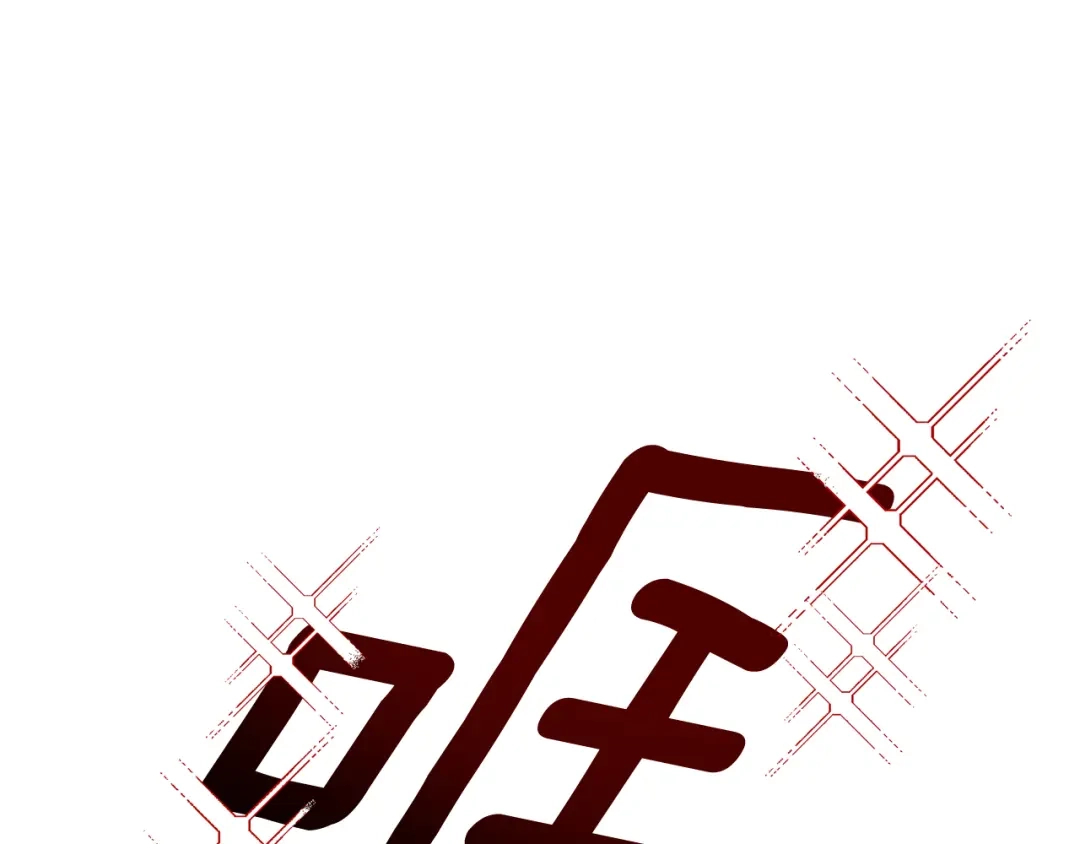 我只心动不结婚 第21话 八字之缘 第94页