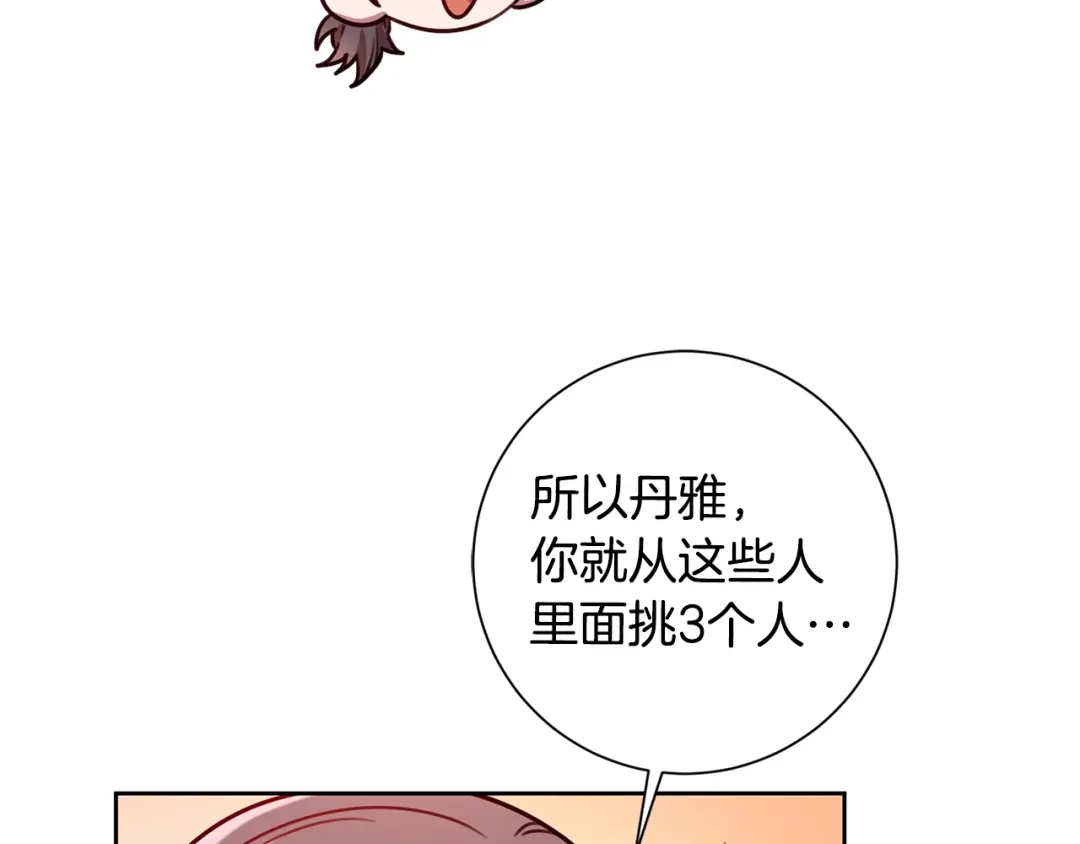 我只心动不结婚 第25话 不好的预感 第38页