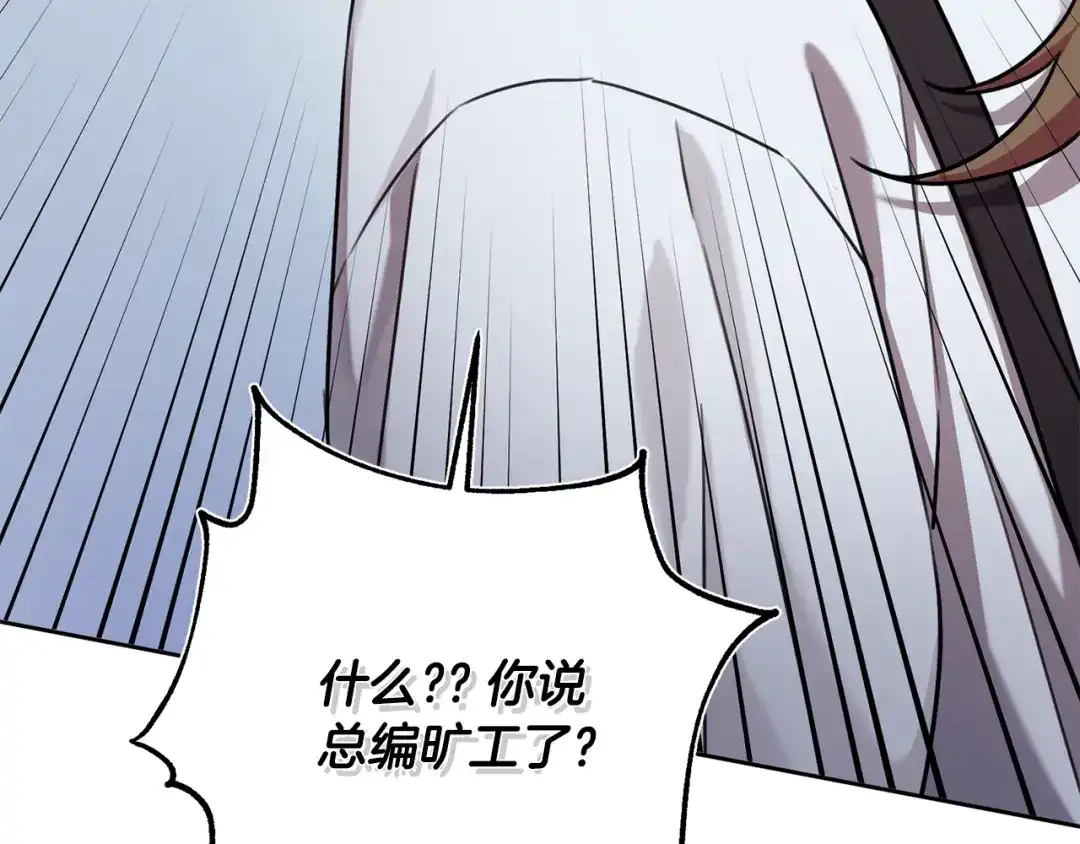 我只心动不结婚 第31话 总编旷工了？！ 第172页