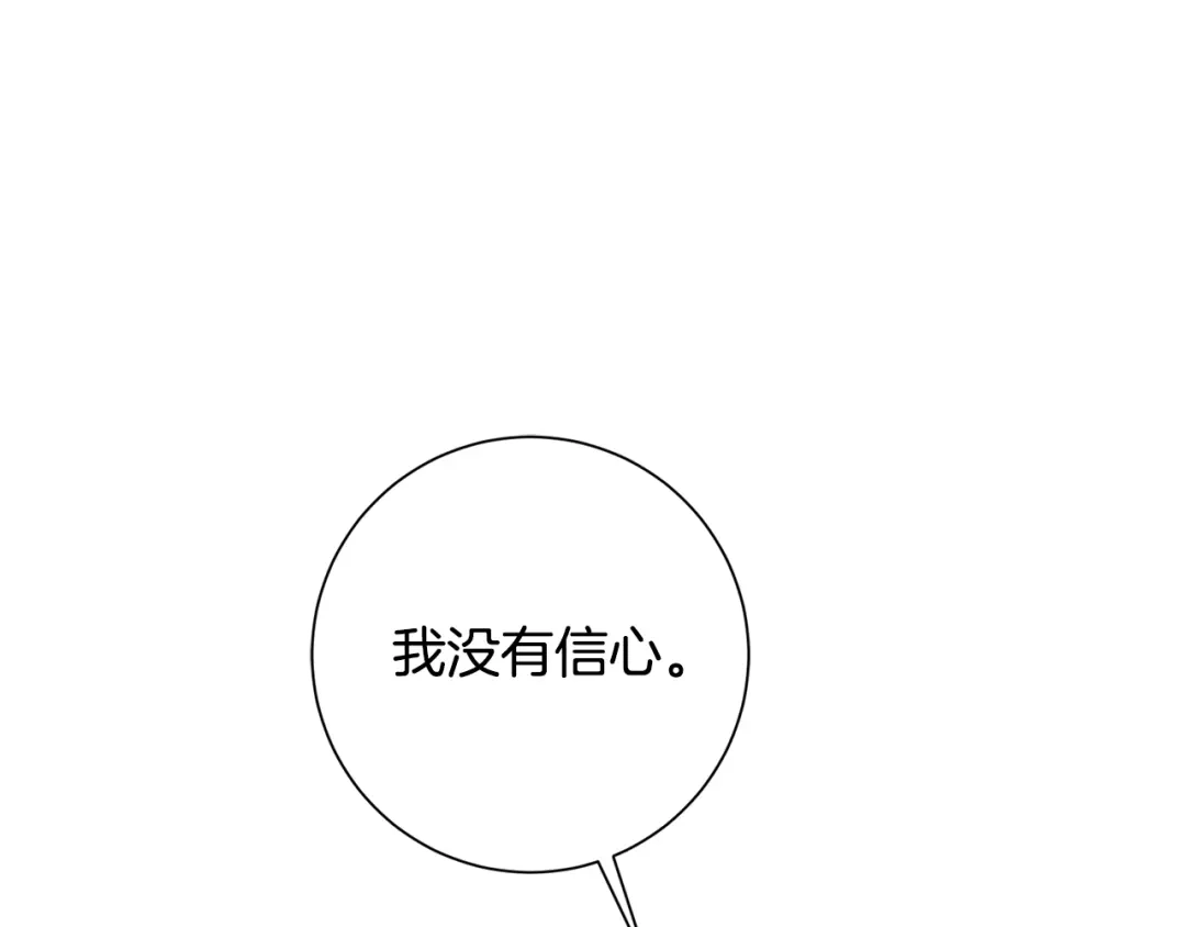 我只心动不结婚 第34话 没有信心 第145页