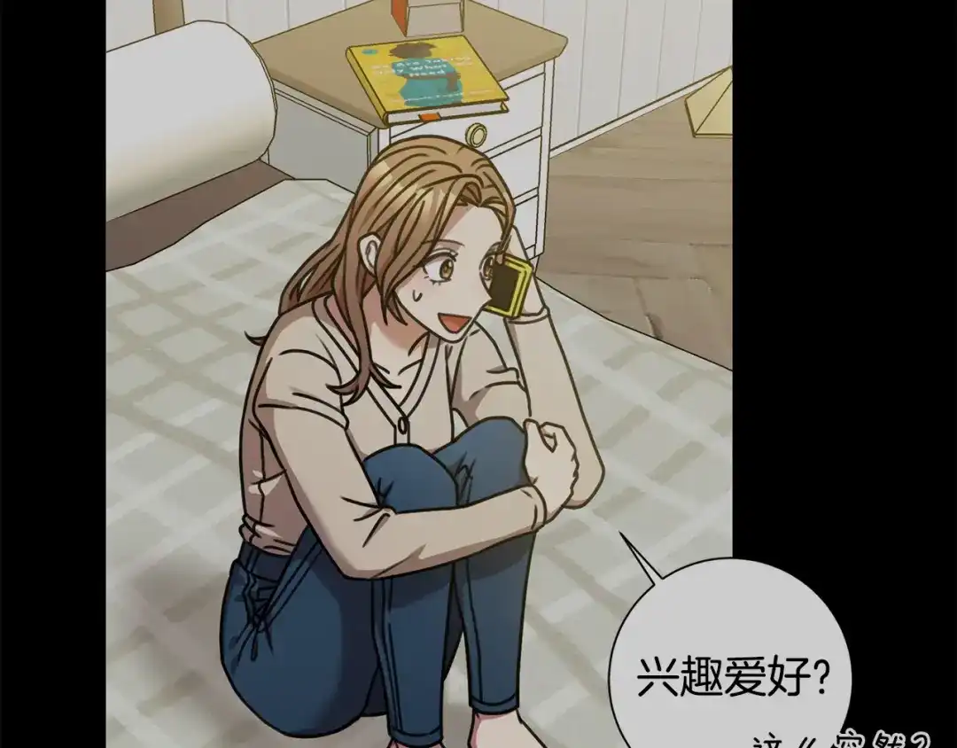 我只心动不结婚 第35话 保持现状 第110页