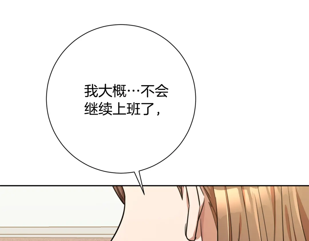 我只心动不结婚 第41话 面临失业 第151页