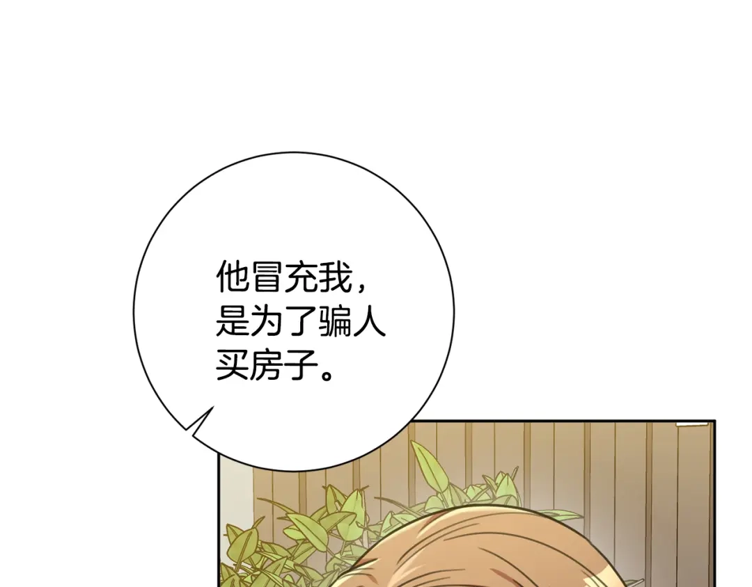 我只心动不结婚 第42话 你会保护我吗？ 第69页