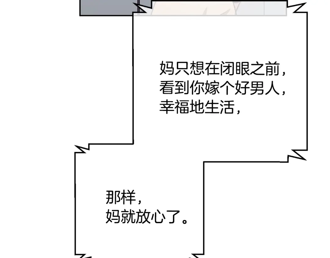 我只心动不结婚 第45话 爱，没有时效 第181页