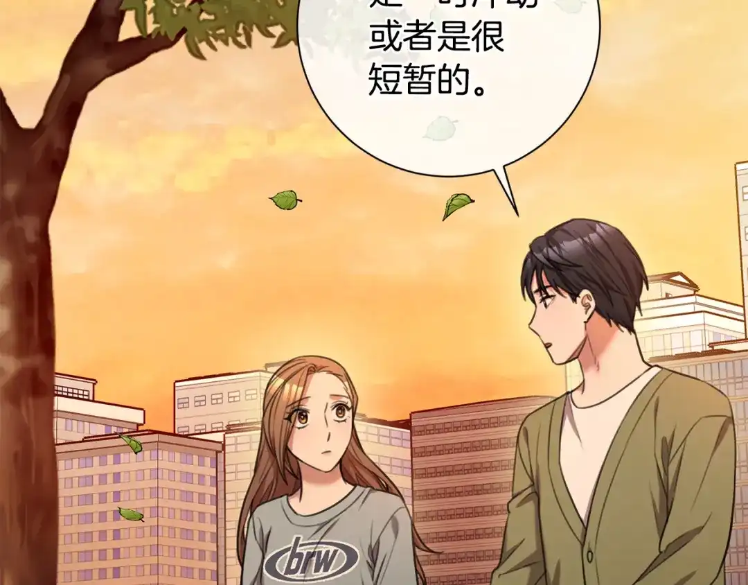 我只心动不结婚 第45话 爱，没有时效 第47页