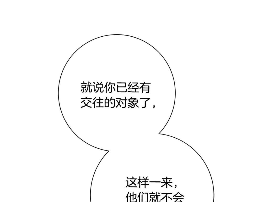 我只心动不结婚 第46话 被迫相亲 第140页