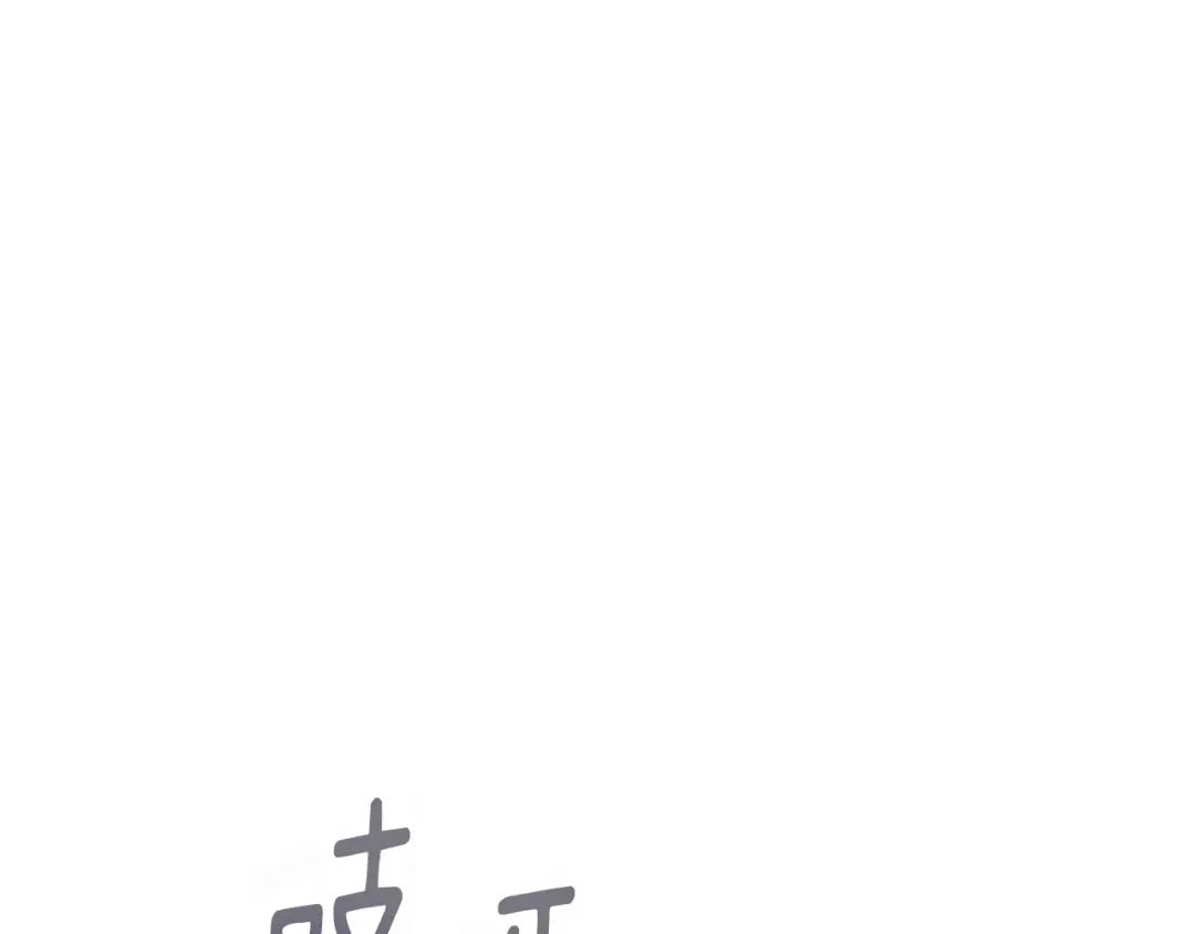 我只心动不结婚 第49话 为自己而活 第116页