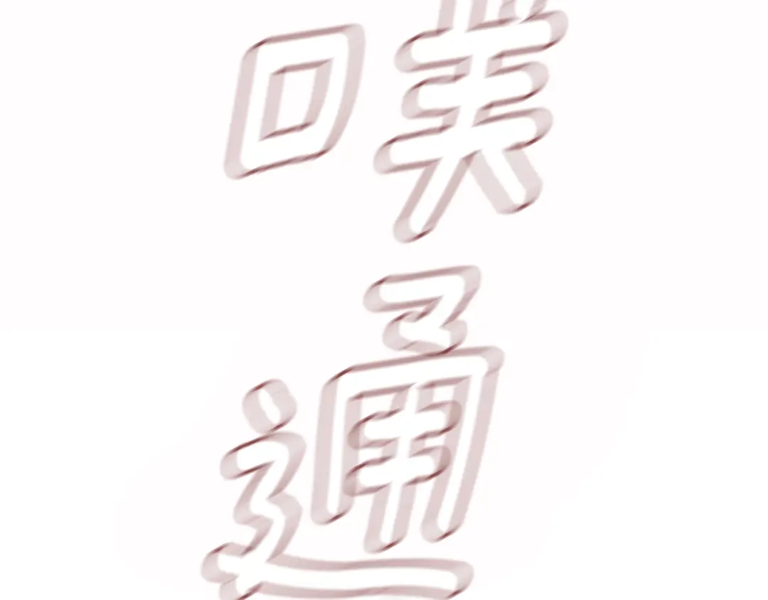 我只心动不结婚 第4话 最佳人选 第52页
