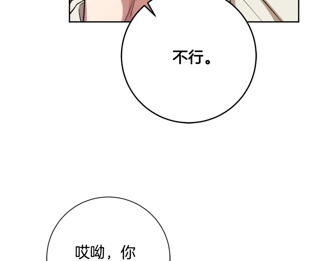 我只心动不结婚 第51话 认错 第95页