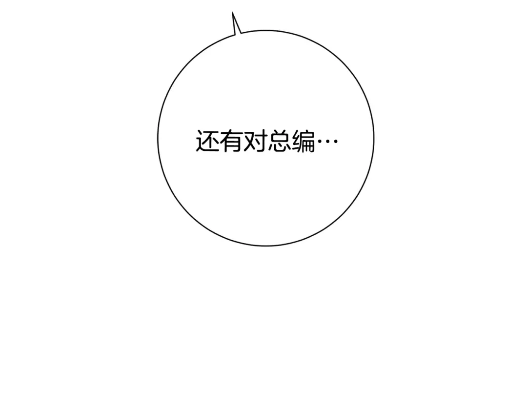 我只心动不结婚 第53话 我想抓住你 第114页