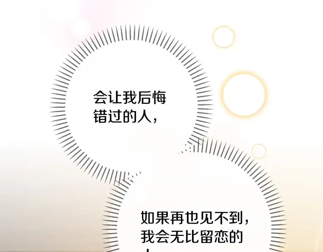 我只心动不结婚 第53话 我想抓住你 第138页