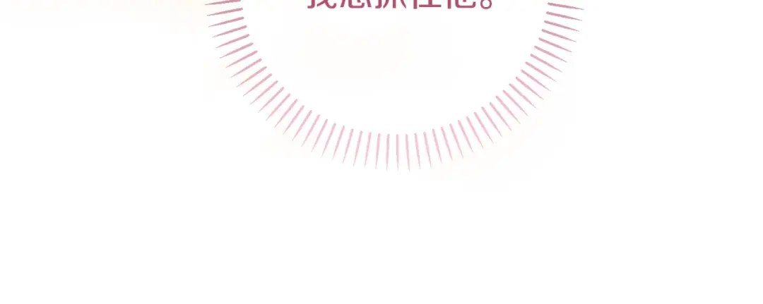 我只心动不结婚 第53话 我想抓住你 第145页