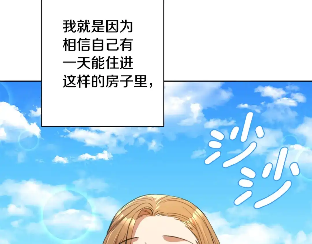 我只心动不结婚 第57话 梦想中的房子 第167页
