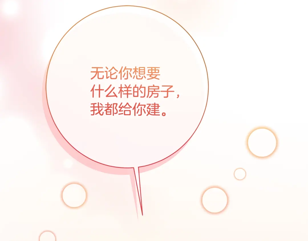 我只心动不结婚 第57话 梦想中的房子 第176页