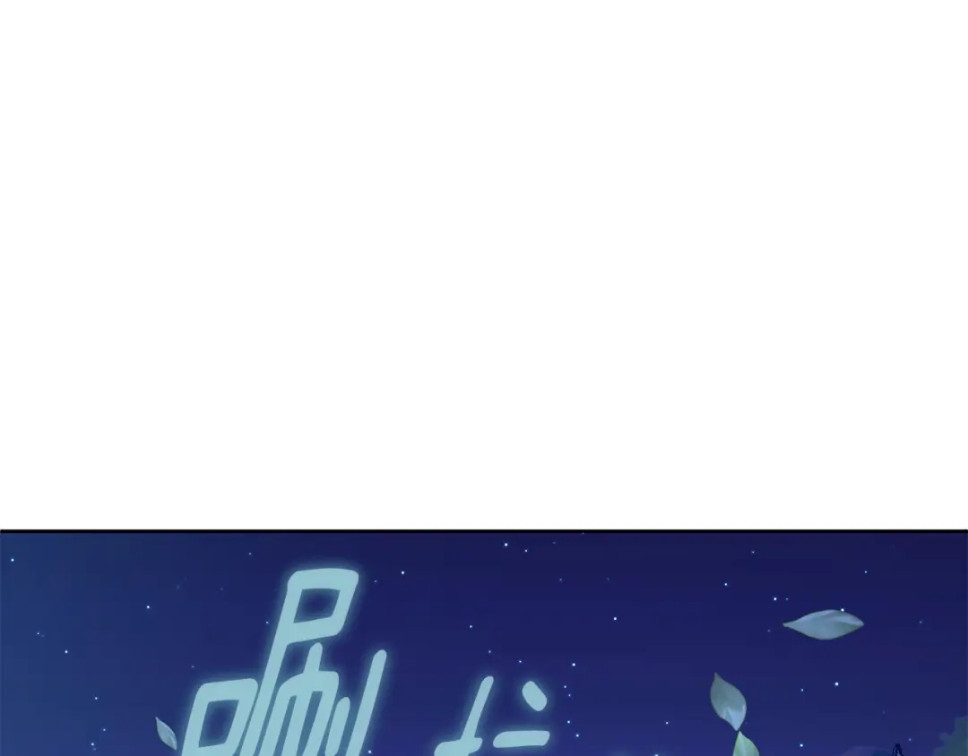 我只心动不结婚 第61话 秘密基地 第147页