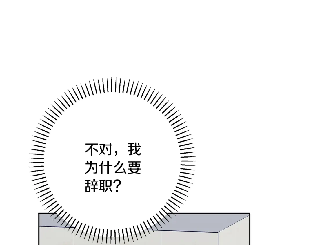 我只心动不结婚 第67话 私人酒局 第76页