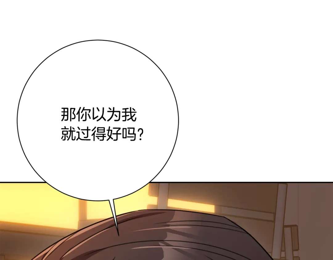 我只心动不结婚 第68话 是谁背叛了谁 第178页