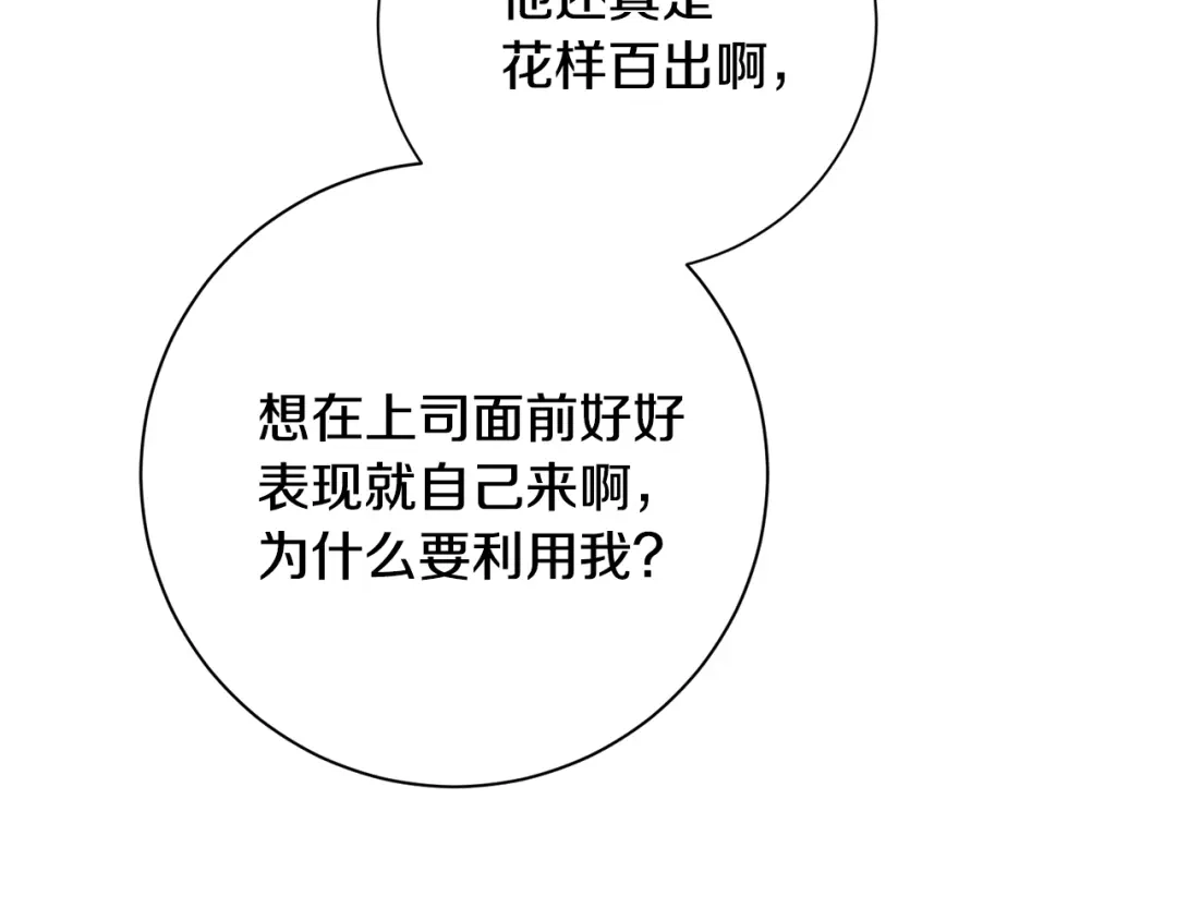 我只心动不结婚 第68话 是谁背叛了谁 第18页
