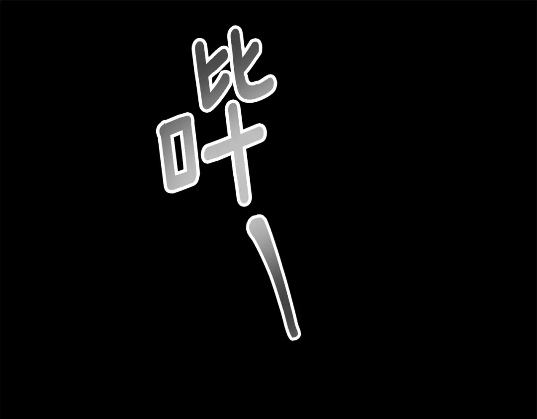 我只心动不结婚 第77话 恶意报复 第106页