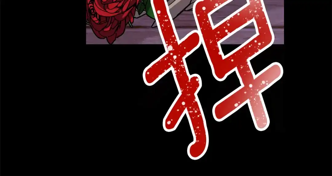 我只心动不结婚 第77话 恶意报复 第121页