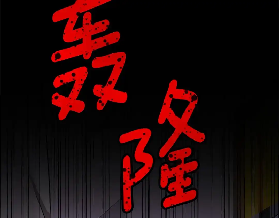 我只心动不结婚 第77话 恶意报复 第126页