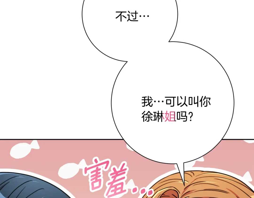 我只心动不结婚 第78话 情敌变朋友 第139页
