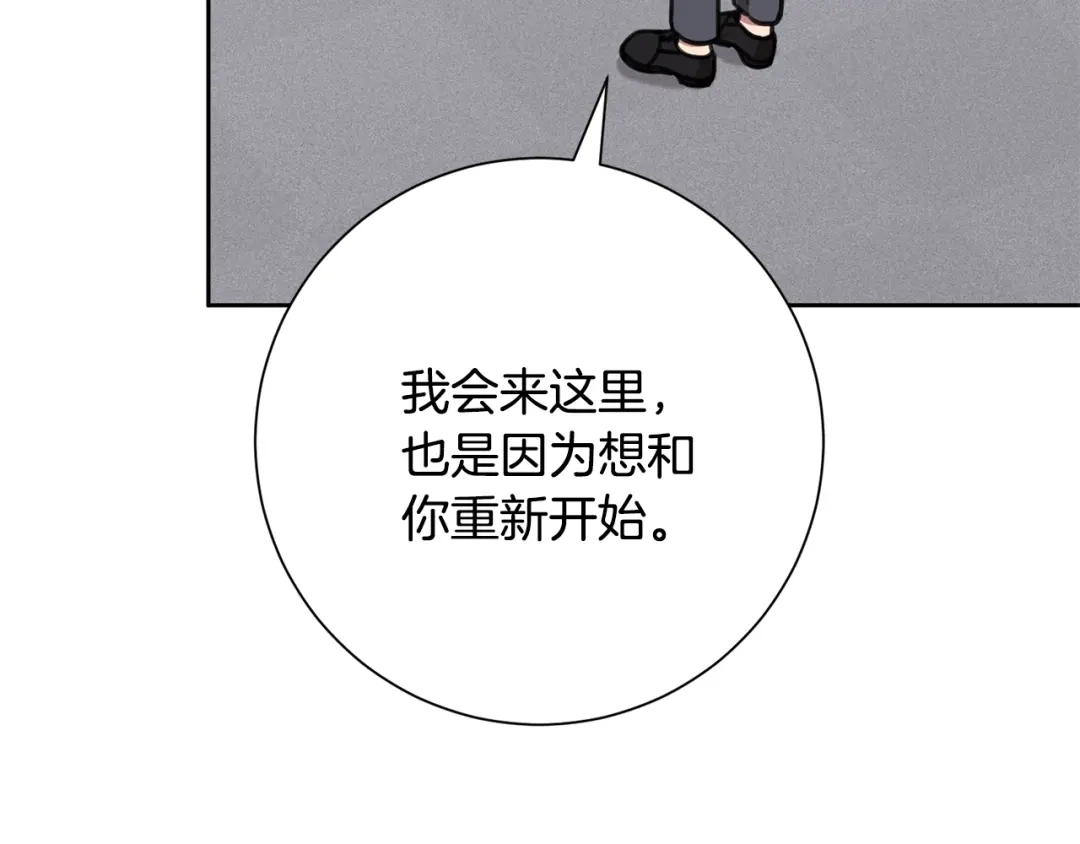 我只心动不结婚 第81话 我们重新开始吧 第107页