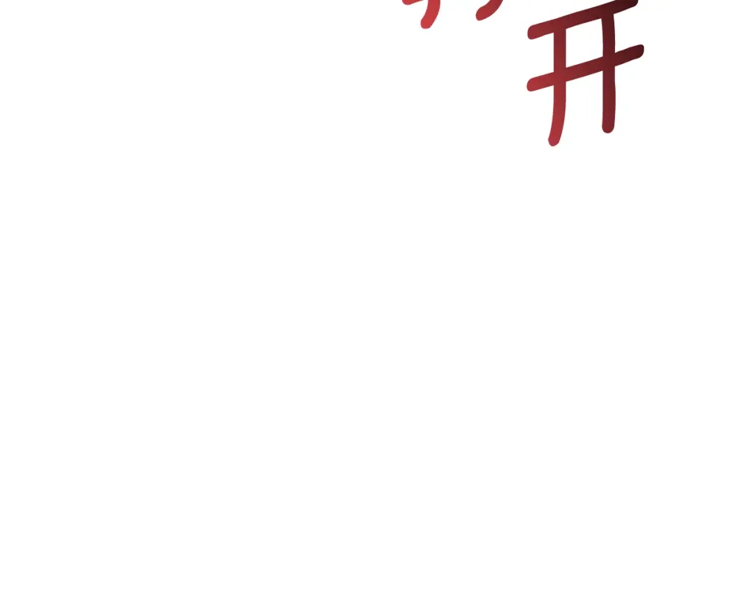 我只心动不结婚 第82话 失去理智 第174页