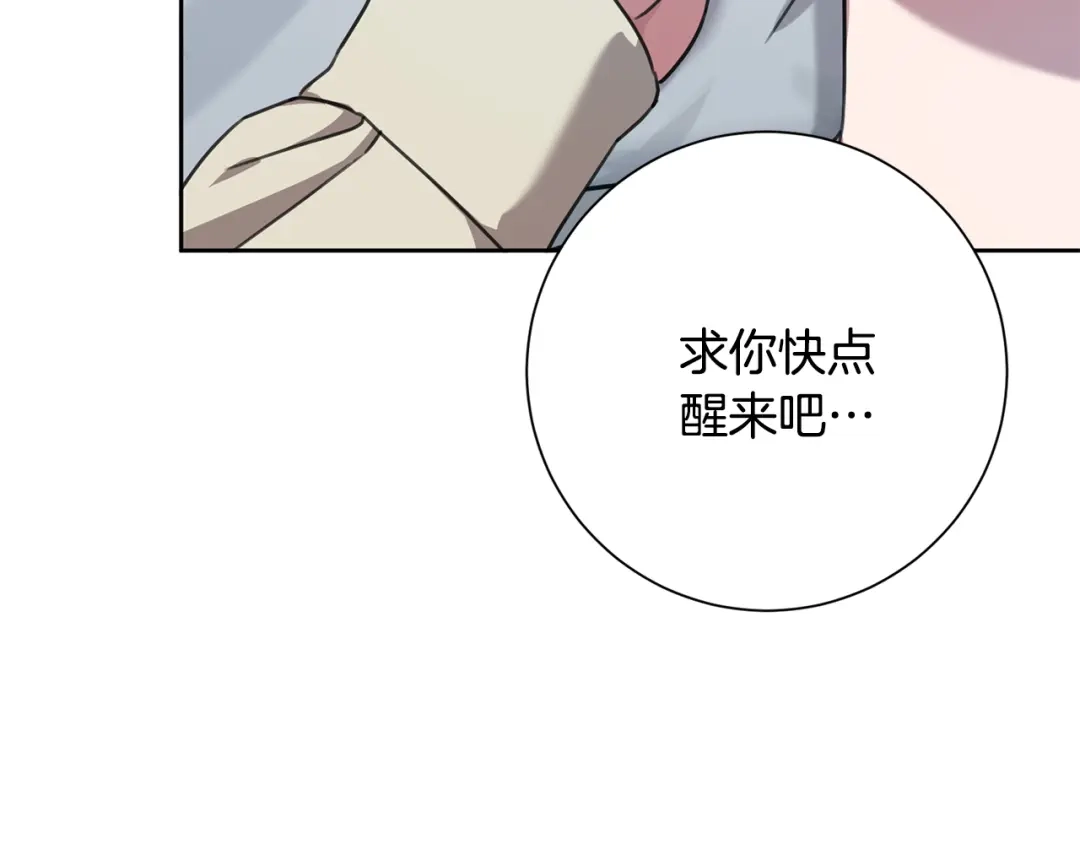 我只心动不结婚 第83话 昏迷不醒 第130页