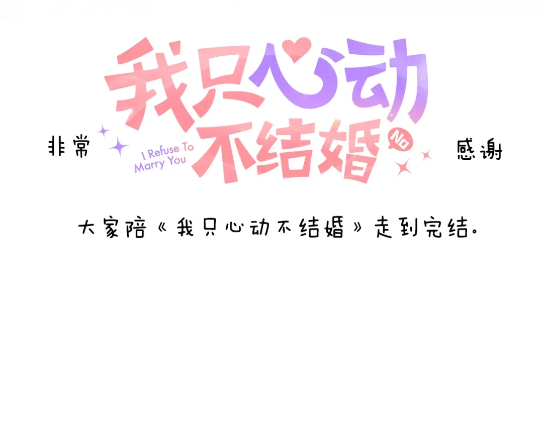 我只心动不结婚 完结篇 你愿意吗？ 第288页