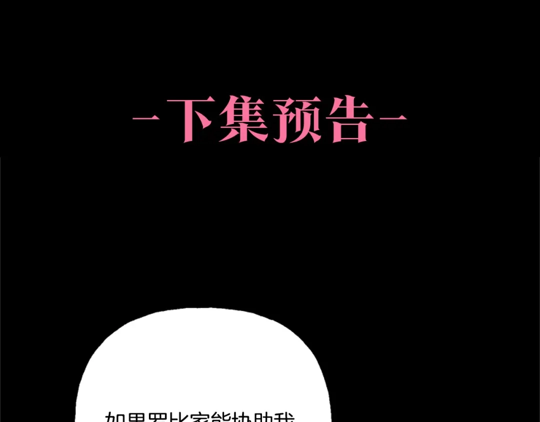 偏执公爵不让我带崽逃 第10话 最好的安排 第197页