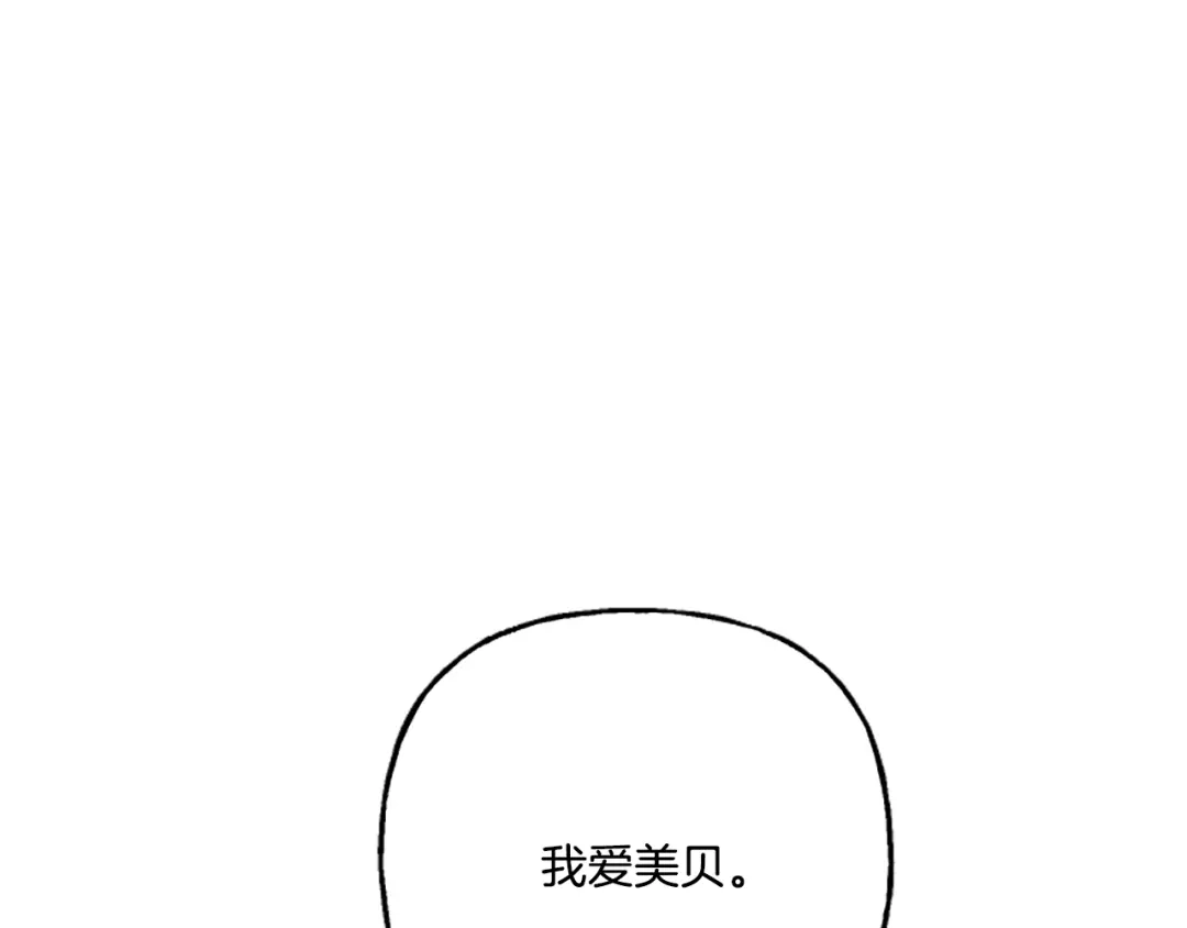 偏执公爵不让我带崽逃 第11话 你还爱他吗？ 第130页