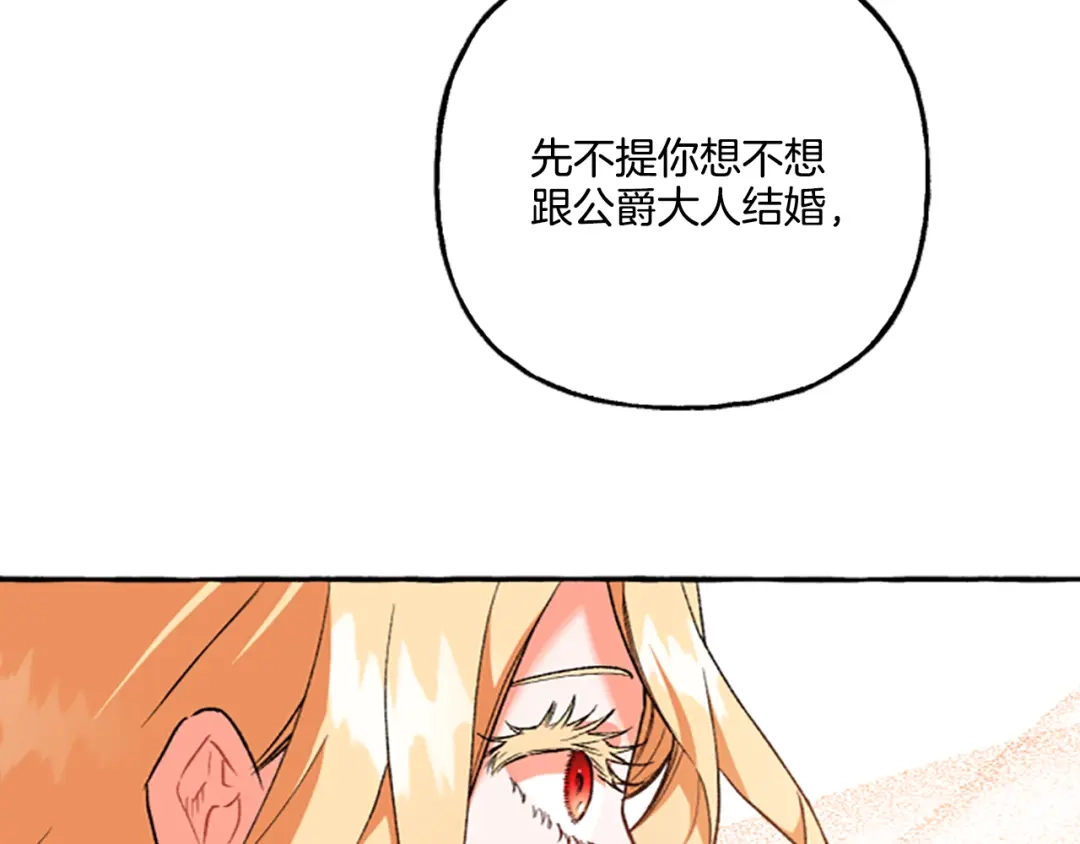 偏执公爵不让我带崽逃 第11话 你还爱他吗？ 第179页