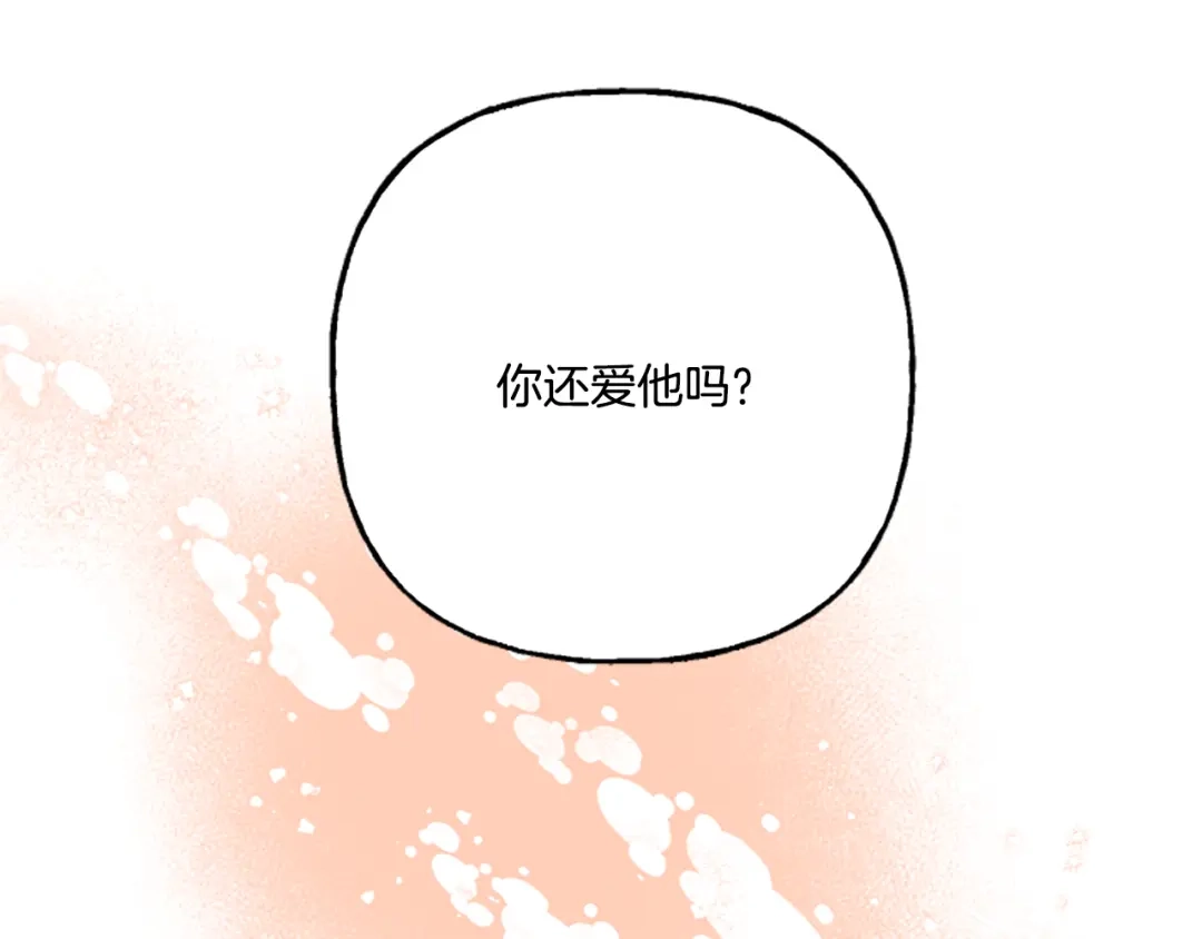 偏执公爵不让我带崽逃 第11话 你还爱他吗？ 第181页