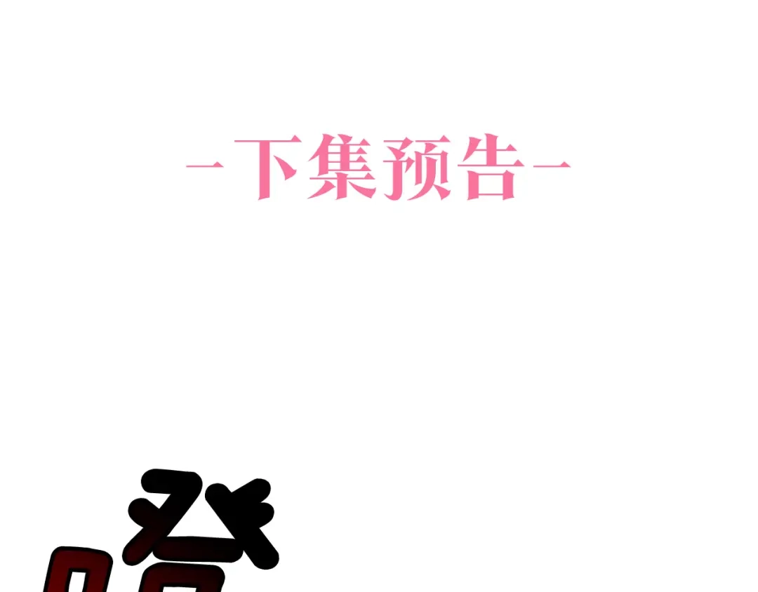 偏执公爵不让我带崽逃 第13话 恕难从命 第156页